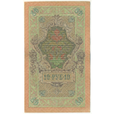 Банкнота 10 рублей 1909 года Шипов / Афанасьев (вид 2)