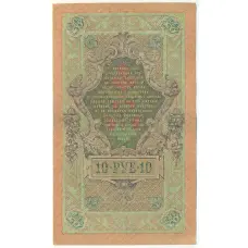 Банкнота 10 рублей 1909 года Шипов / Афанасьев (вид 2)