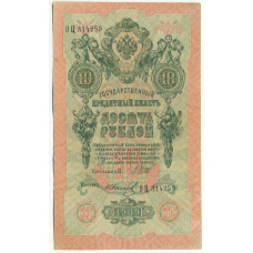 Банкнота 10 рублей 1909 года Шипов / Иванов