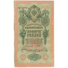 Банкнота 10 рублей 1909 года Шипов / Иванов