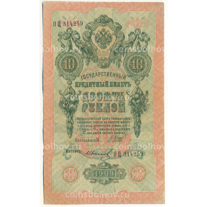 Банкнота 10 рублей 1909 года Шипов / Иванов
