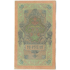 Банкнота 10 рублей 1909 года Шипов / Иванов (вид 2)
