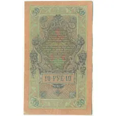 Банкнота 10 рублей 1909 года Шипов / Иванов (вид 2)