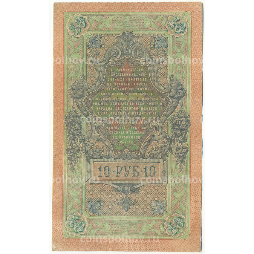 Банкнота 10 рублей 1909 года Шипов / Иванов (вид 2)