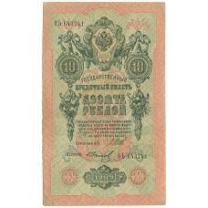 Банкнота 10 рублей 1909 года Шипов / Иванов