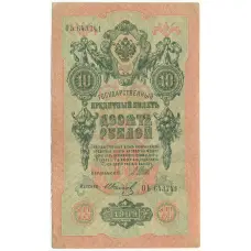 Банкнота 10 рублей 1909 года Шипов / Иванов