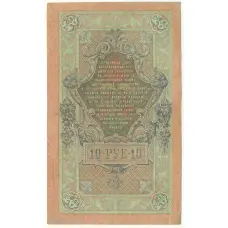 Банкнота 10 рублей 1909 года Шипов / Иванов (вид 2)