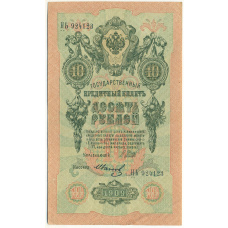 Банкнота 10 рублей 1909 года Шипов / Иванов