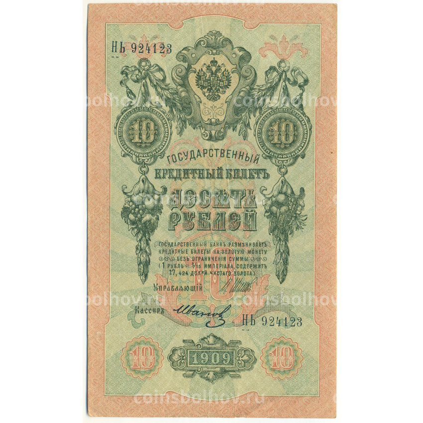 Банкнота 10 рублей 1909 года Шипов / Иванов