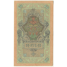 Банкнота 10 рублей 1909 года Шипов / Иванов (вид 2)
