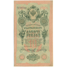 Банкнота 10 рублей 1909 года Шипов / Иванов