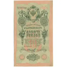 Банкнота 10 рублей 1909 года Шипов / Иванов