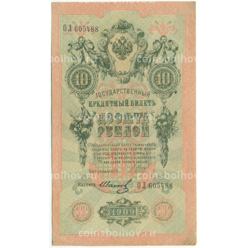 Банкнота 10 рублей 1909 года Шипов / Иванов