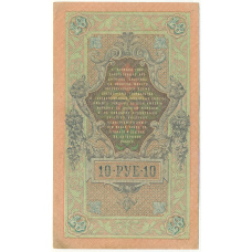 Банкнота 10 рублей 1909 года Шипов / Иванов (вид 2)