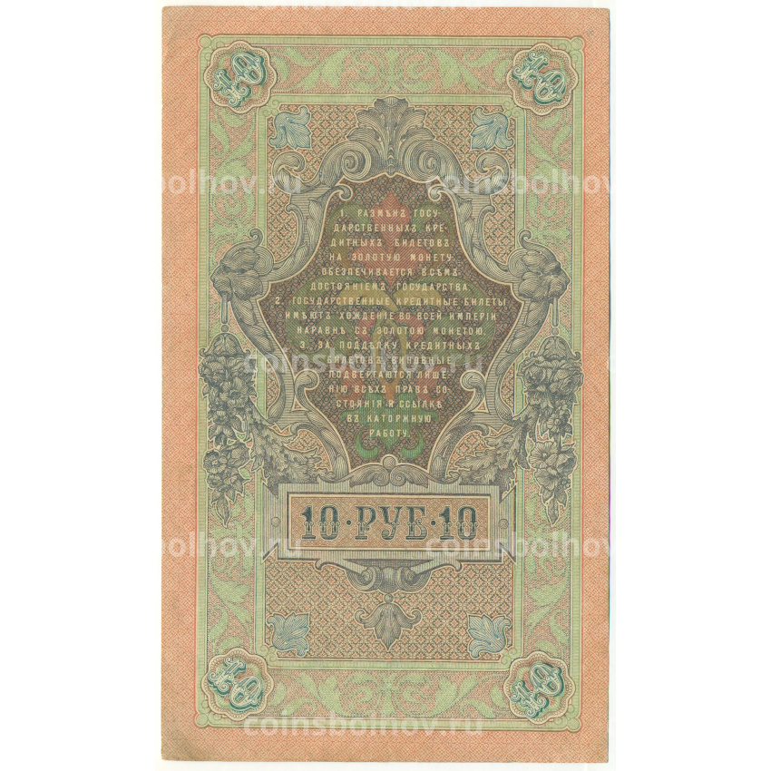 Банкнота 10 рублей 1909 года Шипов / Иванов (вид 2)