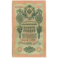 Банкнота 10 рублей 1909 года Шипов / Афанасьев