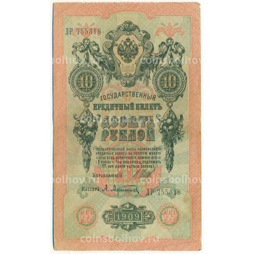 Банкнота 10 рублей 1909 года Шипов / Афанасьев