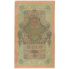 Банкнота 10 рублей 1909 года Шипов / Афанасьев (вид 2)