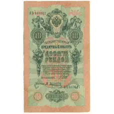 Банкнота 10 рублей 1909 года Шипов / Афанасьев