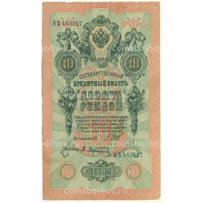 Банкнота 10 рублей 1909 года Шипов / Афанасьев