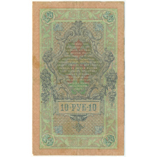 Банкнота 10 рублей 1909 года Шипов / Афанасьев (вид 2)