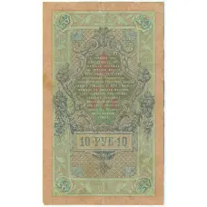 Банкнота 10 рублей 1909 года Шипов / Афанасьев (вид 2)
