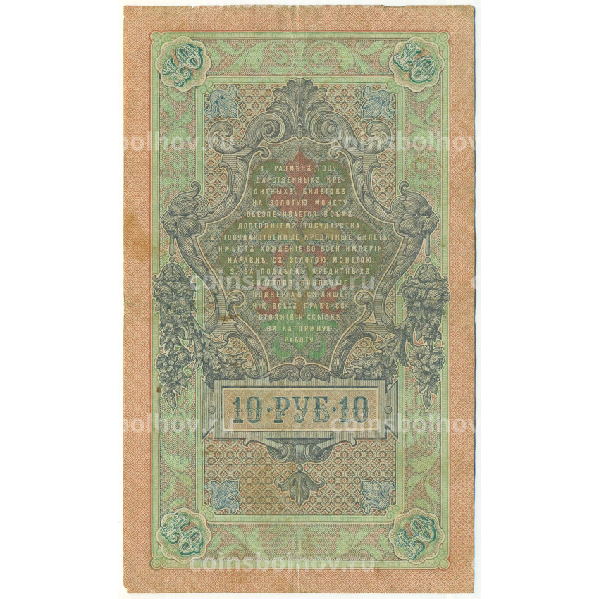 Банкнота 10 рублей 1909 года Шипов / Афанасьев (вид 2)