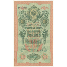 Банкнота 10 рублей 1909 года Шипов / Богатырев