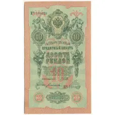 Банкнота 10 рублей 1909 года Шипов / Богатырев