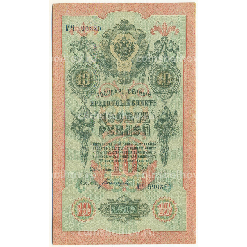 Банкнота 10 рублей 1909 года Шипов / Богатырев