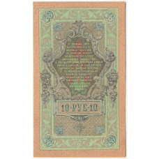 Банкнота 10 рублей 1909 года Шипов / Богатырев (вид 2)