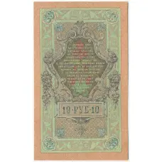 Банкнота 10 рублей 1909 года Шипов / Богатырев (вид 2)