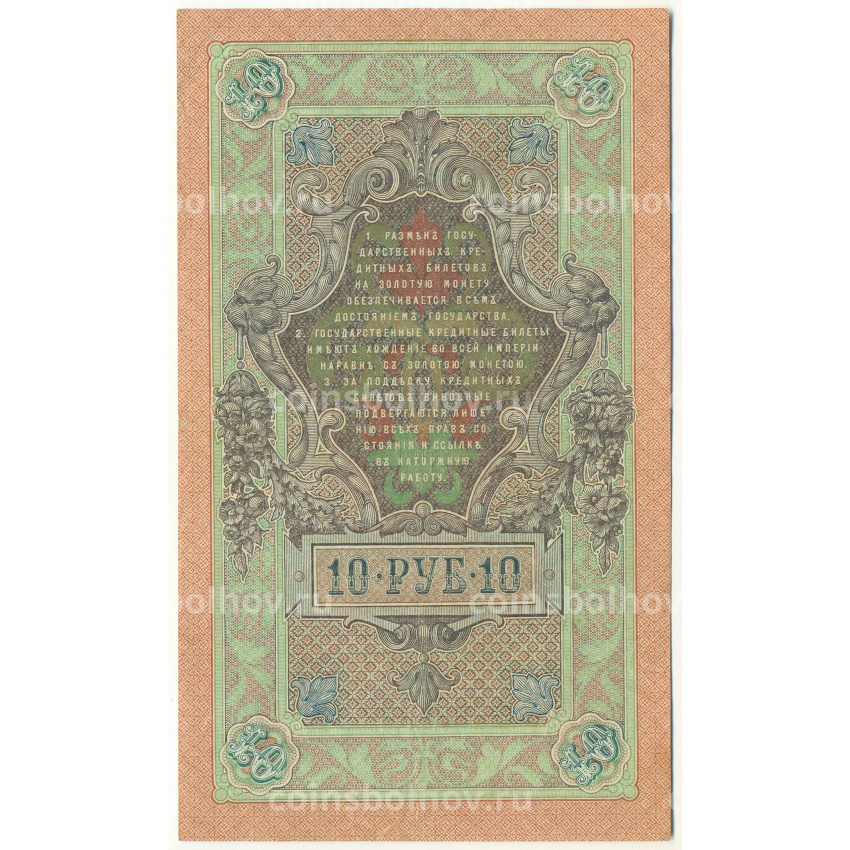 Банкнота 10 рублей 1909 года Шипов / Богатырев (вид 2)
