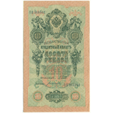 Банкнота 10 рублей 1909 года Шипов / Богатырев
