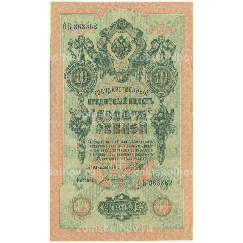 Банкнота 10 рублей 1909 года Шипов / Богатырев