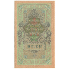 Банкнота 10 рублей 1909 года Шипов / Богатырев (вид 2)