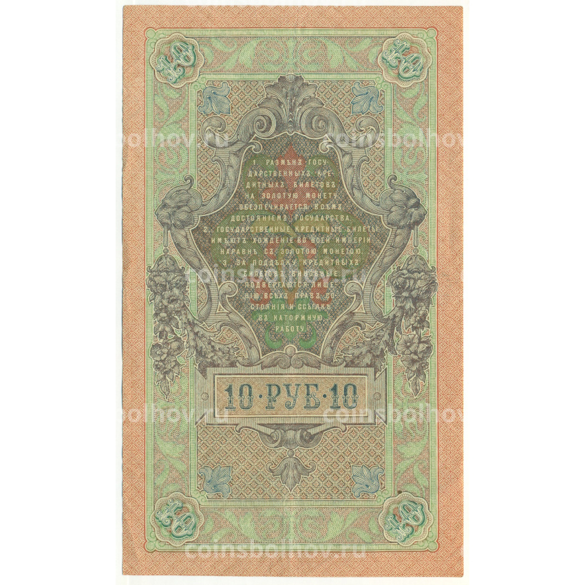 Банкнота 10 рублей 1909 года Шипов / Богатырев (вид 2)