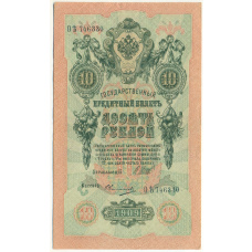 Банкнота 10 рублей 1909 года Шипов / Овчинников