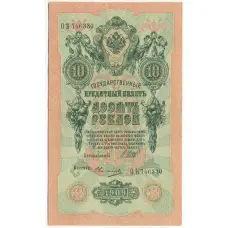 Банкнота 10 рублей 1909 года Шипов / Овчинников