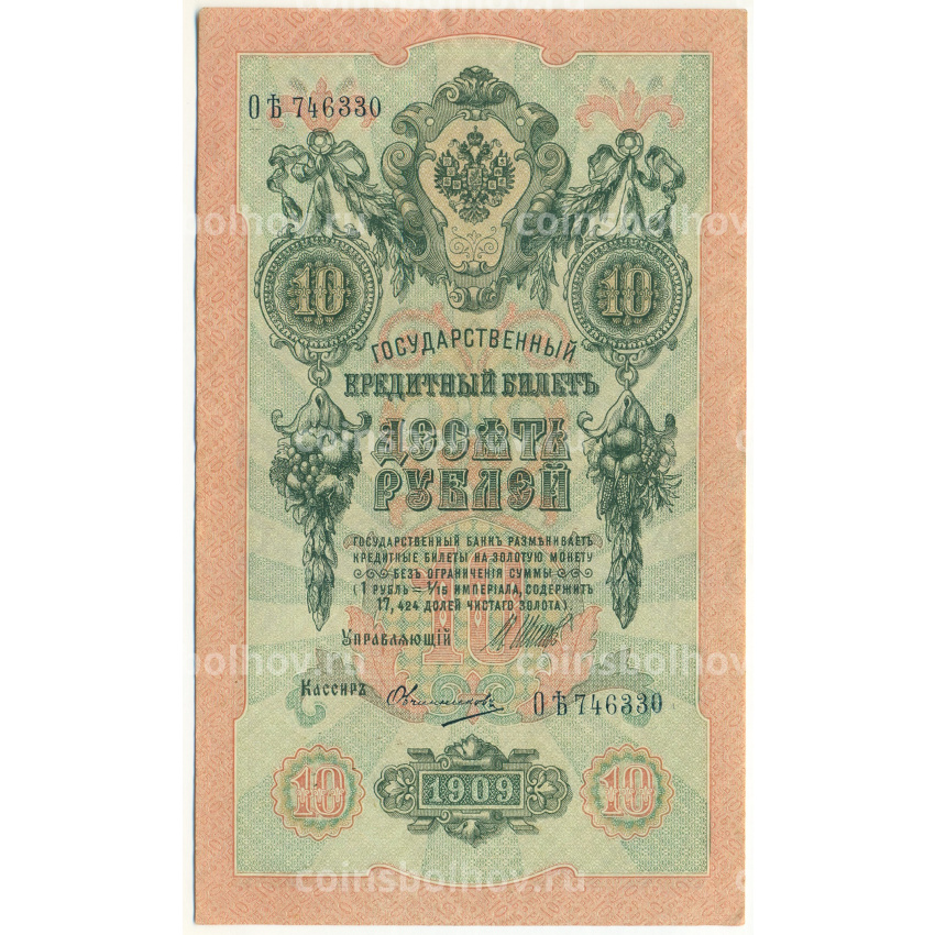 Банкнота 10 рублей 1909 года Шипов / Овчинников