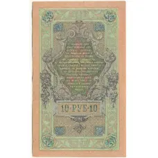 Банкнота 10 рублей 1909 года Шипов / Овчинников (вид 2)