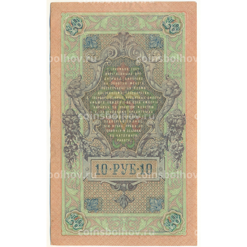 Банкнота 10 рублей 1909 года Шипов / Овчинников (вид 2)