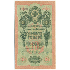 Банкнота 10 рублей 1909 года Шипов / Софронов
