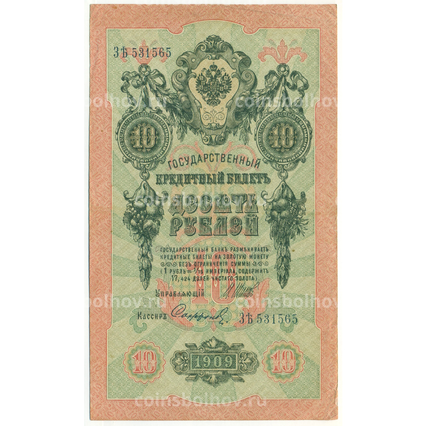 Банкнота 10 рублей 1909 года Шипов / Софронов