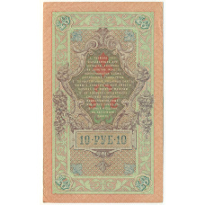 Банкнота 10 рублей 1909 года Шипов / Софронов (вид 2)