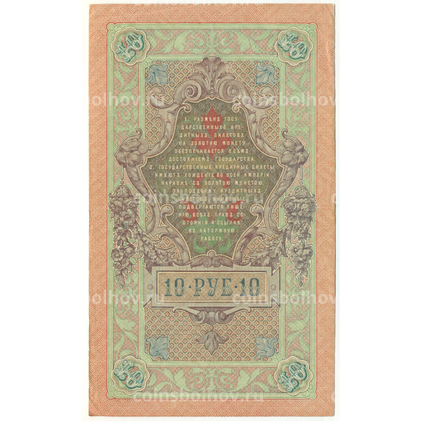 Банкнота 10 рублей 1909 года Шипов / Софронов (вид 2)