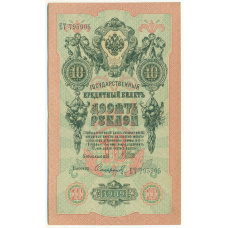 Банкнота 10 рублей 1909 года Шипов / Софронов