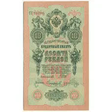 Банкнота 10 рублей 1909 года Шипов / Софронов