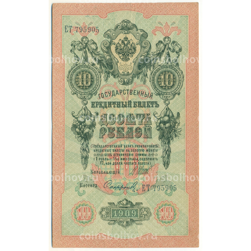 Банкнота 10 рублей 1909 года Шипов / Софронов