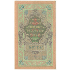 Банкнота 10 рублей 1909 года Шипов / Софронов (вид 2)